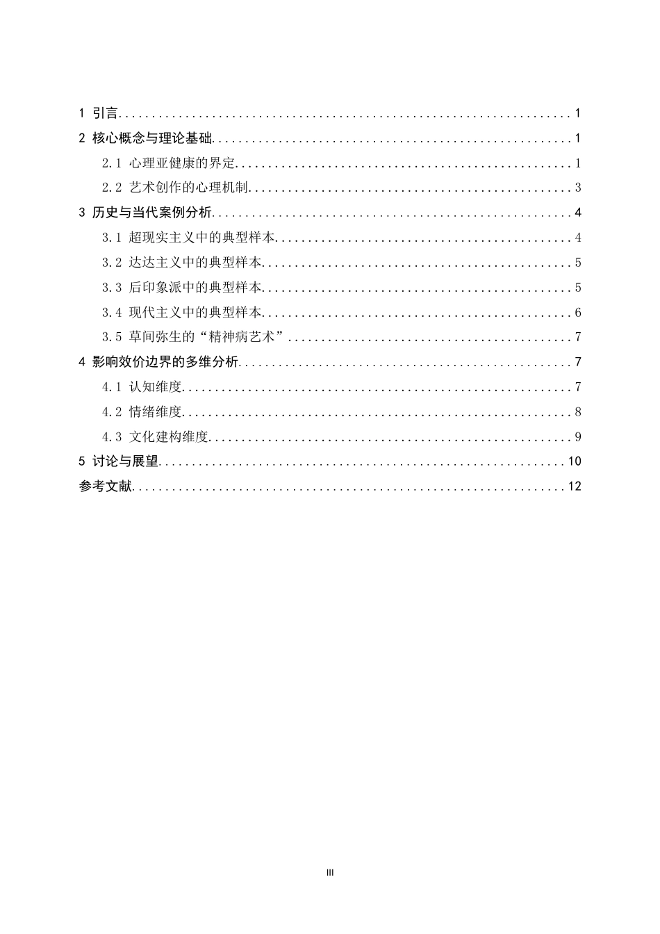 25年CH应用心理学_心理亚健康与艺术创作关系研究-约11385字符.docx_第3页