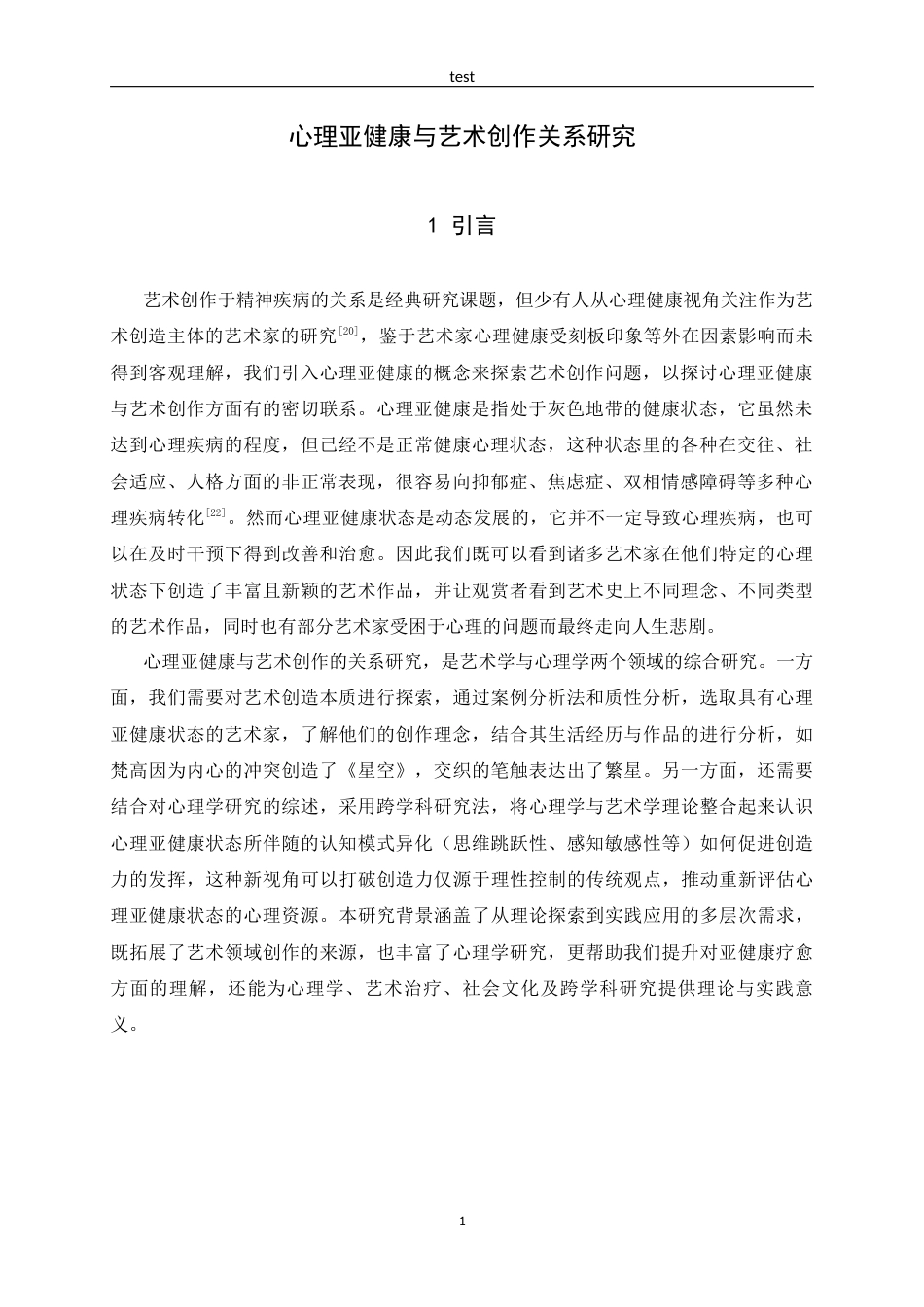 25年CH应用心理学_心理亚健康与艺术创作关系研究-约11385字符.docx_第4页