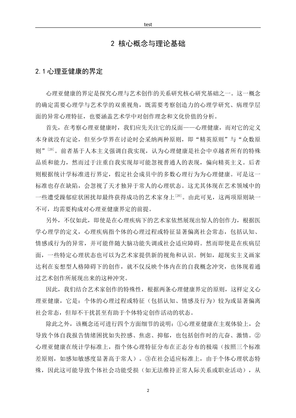 25年CH应用心理学_心理亚健康与艺术创作关系研究-约11385字符.docx_第5页