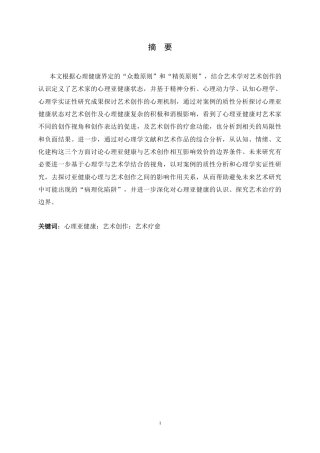 25年CH应用心理学_心理亚健康与艺术创作关系研究-约11385字符.docx