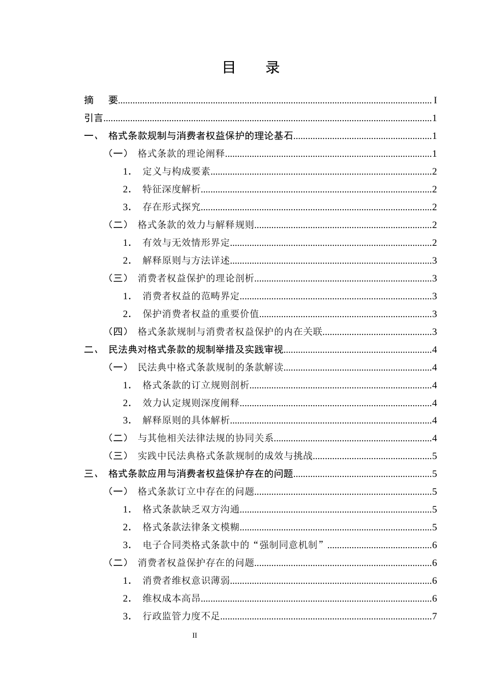 25年CH法学-民法典背景下格式条款的规制与消费者权益保护-约13677字符终版.docx_第2页