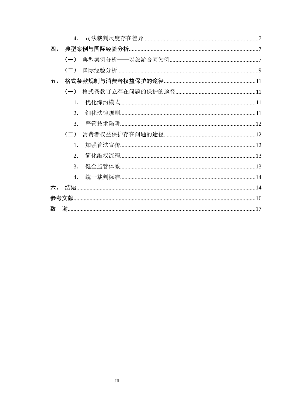 25年CH法学-民法典背景下格式条款的规制与消费者权益保护-约13677字符终版.docx_第3页