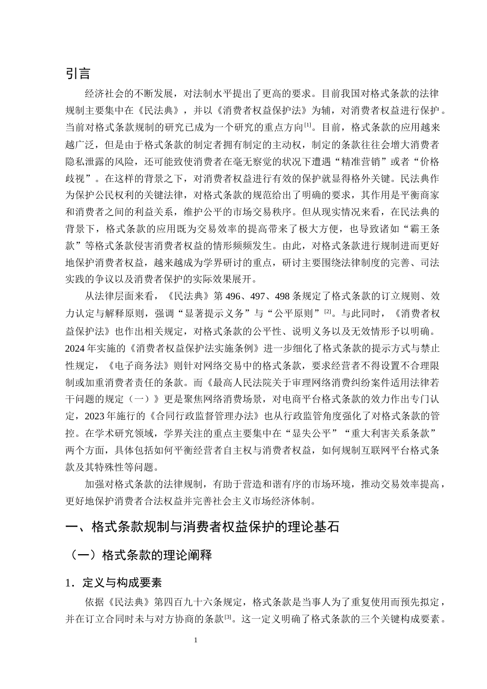 25年CH法学-民法典背景下格式条款的规制与消费者权益保护-约13677字符终版.docx_第4页