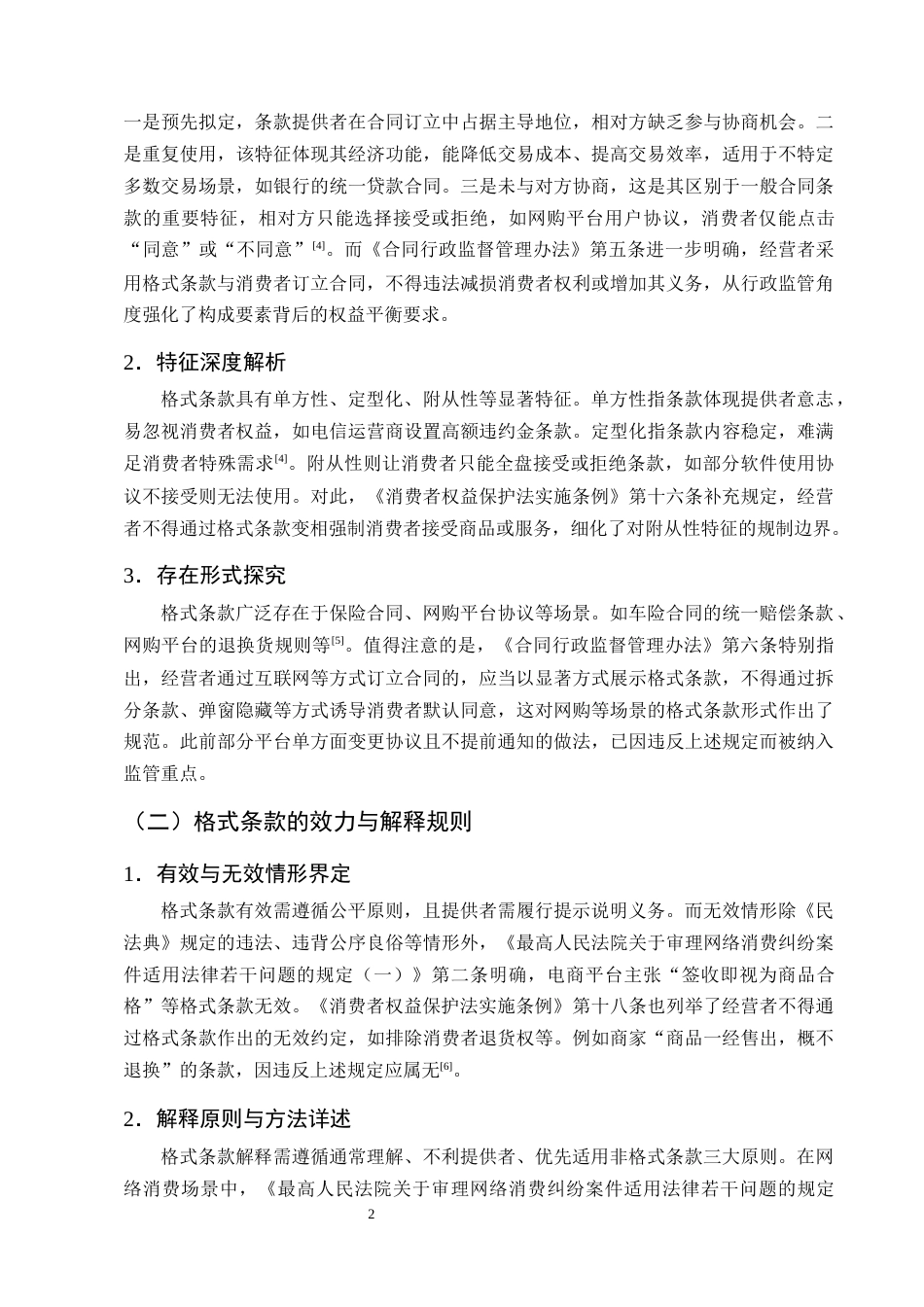 25年CH法学-民法典背景下格式条款的规制与消费者权益保护-约13677字符终版.docx_第5页