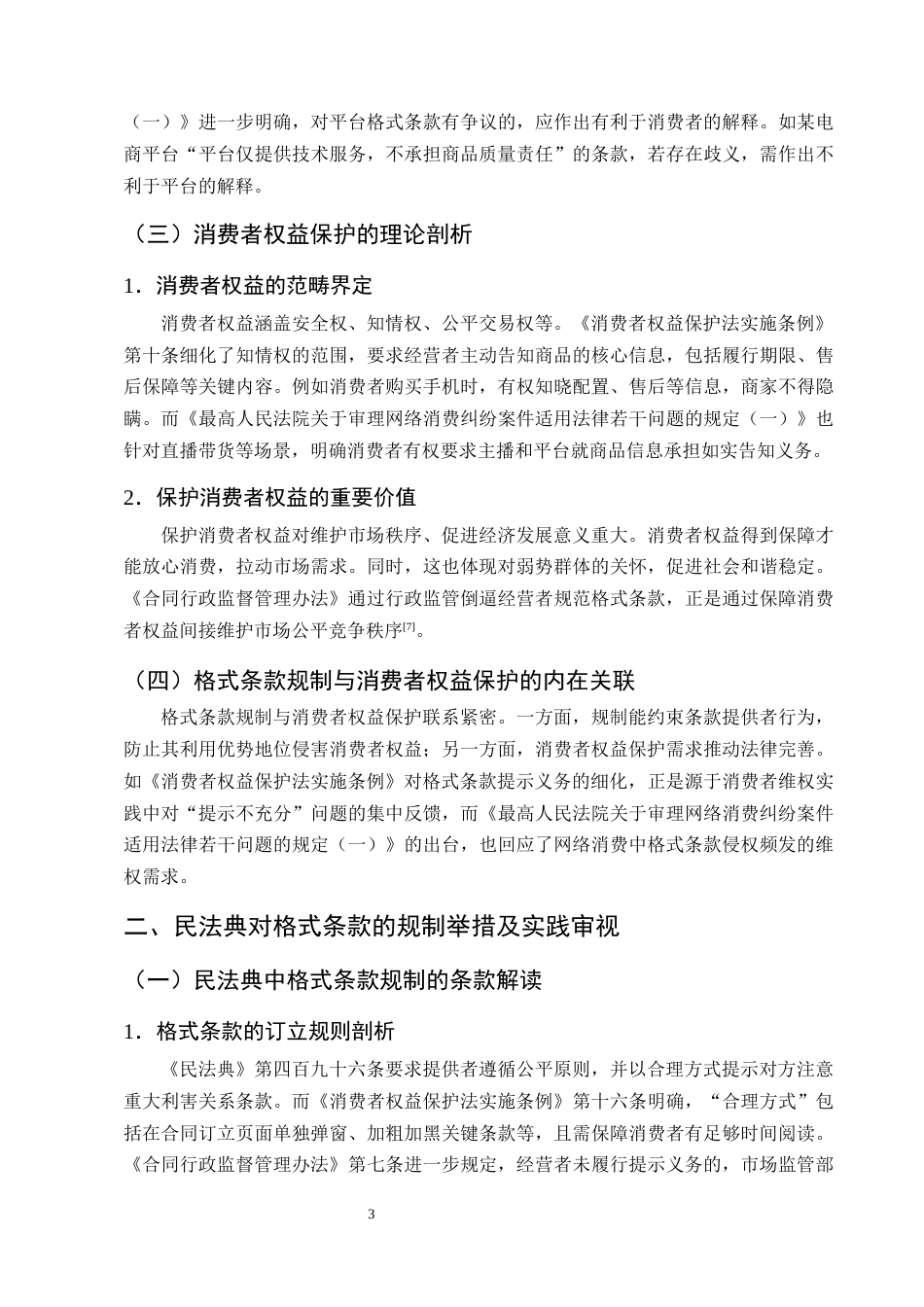 25年CH法学-民法典背景下格式条款的规制与消费者权益保护-约13677字符终版.docx_第6页