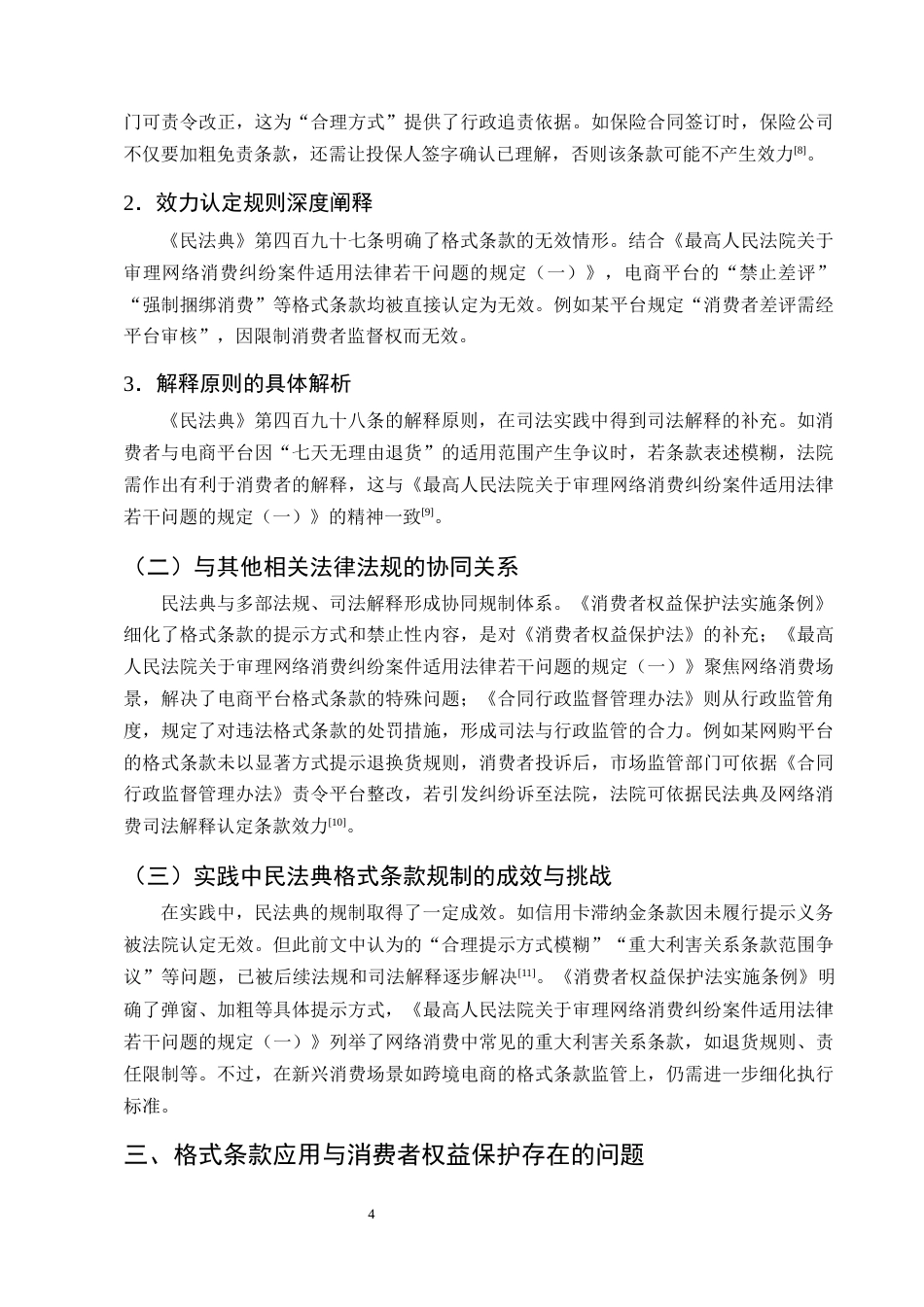25年CH法学-民法典背景下格式条款的规制与消费者权益保护-约13677字符终版.docx_第7页