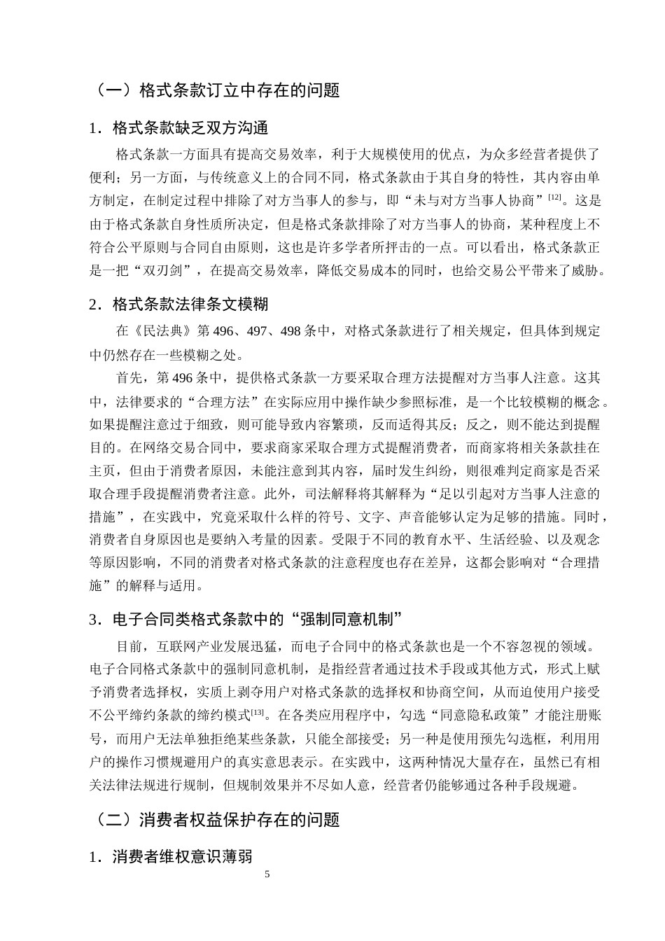 25年CH法学-民法典背景下格式条款的规制与消费者权益保护-约13677字符终版.docx_第8页