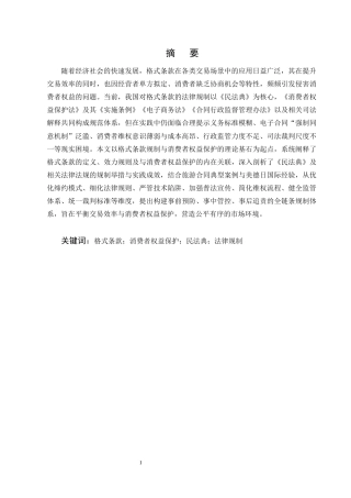 25年CH法学-民法典背景下格式条款的规制与消费者权益保护-约13677字符终版.docx