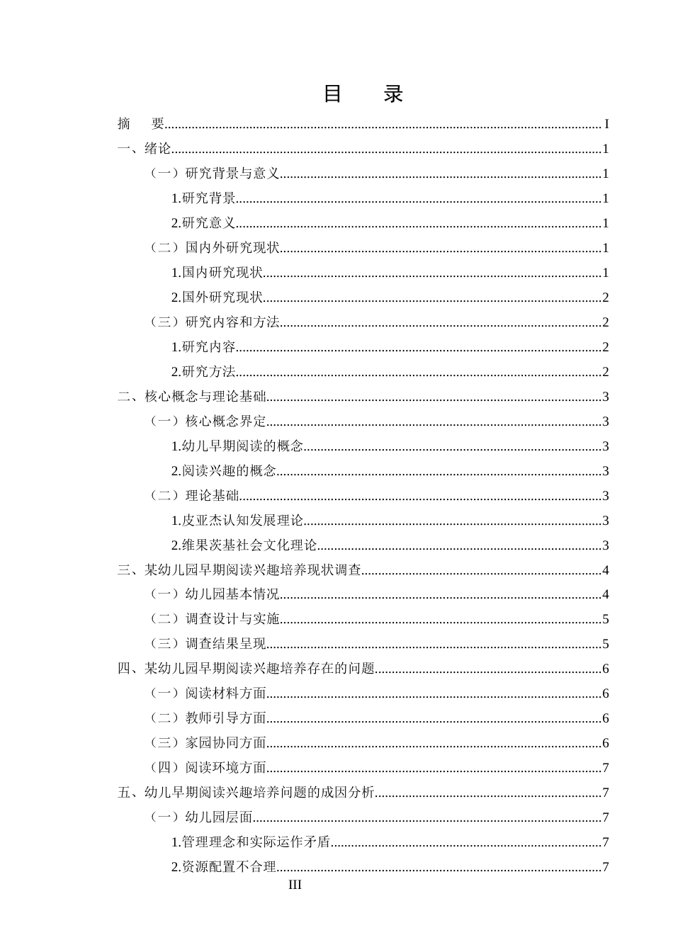 25年CH学前教育-幼儿早期阅读兴趣培养问题及对策研究——以某幼儿园为例-约13242字符.docx_第3页