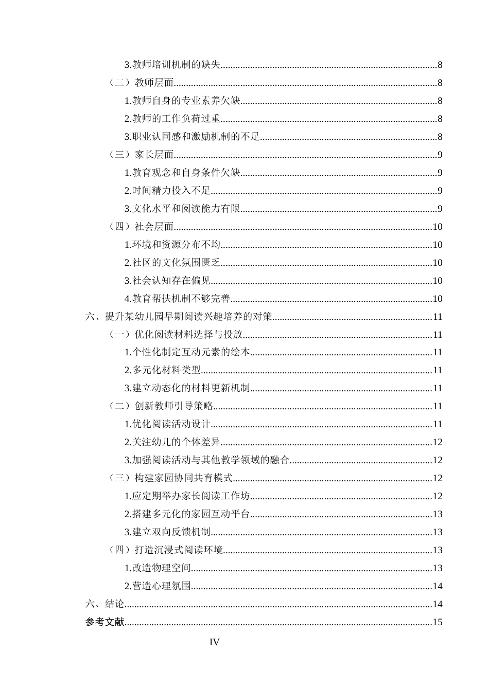 25年CH学前教育-幼儿早期阅读兴趣培养问题及对策研究——以某幼儿园为例-约13242字符.docx_第4页