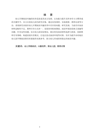 25年CH学前教育-幼儿早期阅读兴趣培养问题及对策研究——以某幼儿园为例-约13242字符.docx