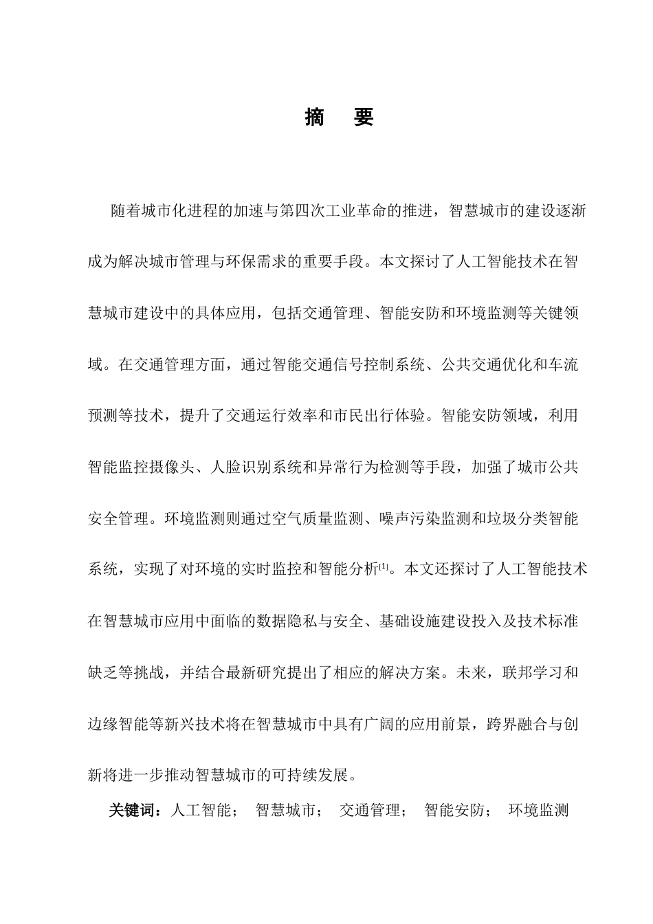 25年CH计算机科学与技术-人工智能在智慧城市建设中的应用探讨-约13440字符.docx_第1页