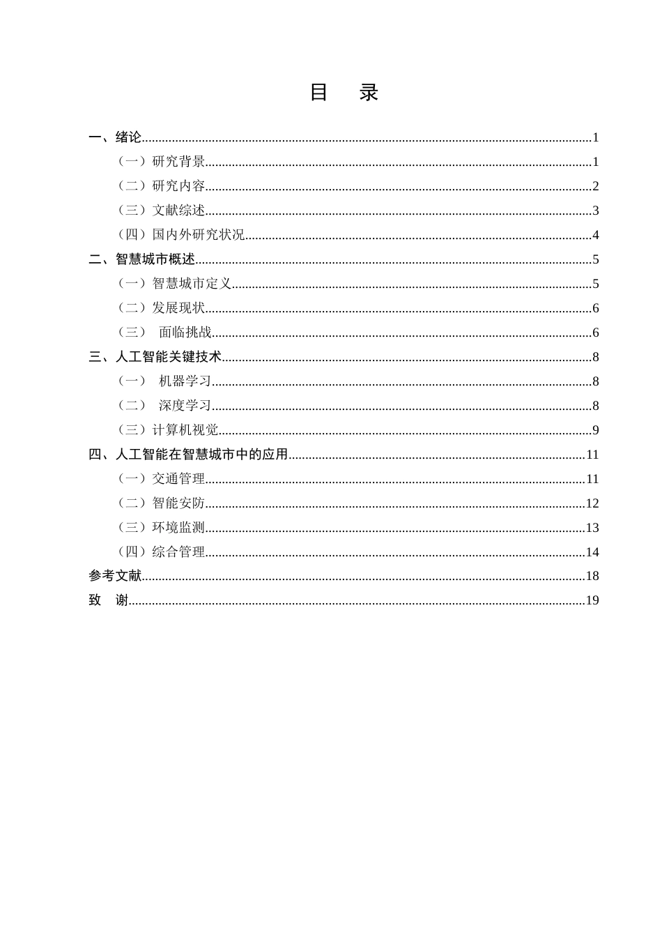 25年CH计算机科学与技术-人工智能在智慧城市建设中的应用探讨-约13440字符.docx_第3页