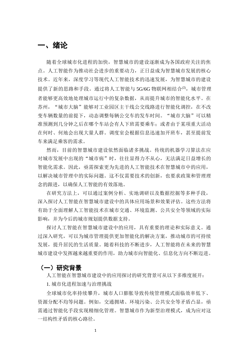 25年CH计算机科学与技术-人工智能在智慧城市建设中的应用探讨-约13440字符.docx_第4页