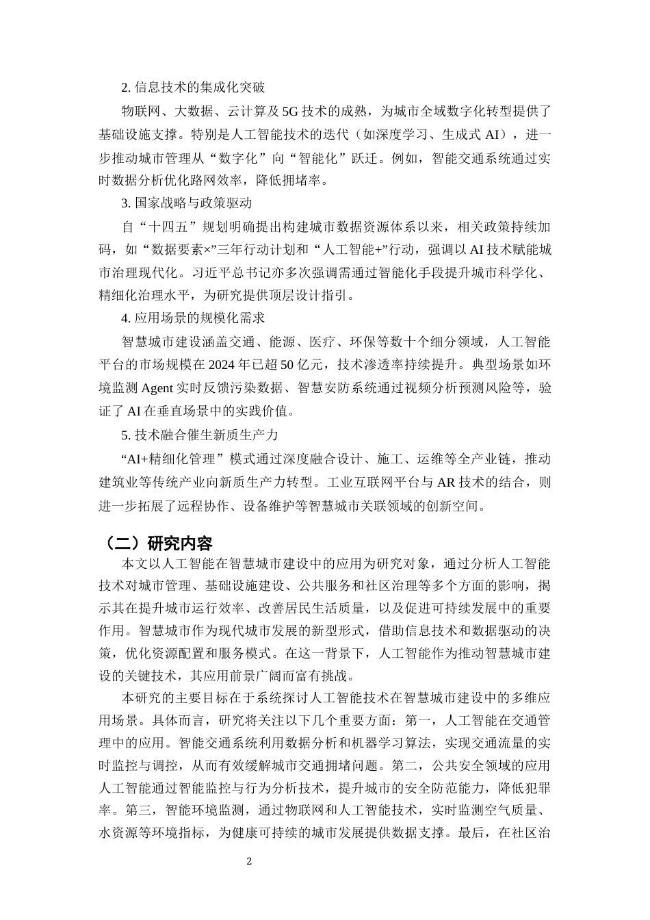 25年CH计算机科学与技术-人工智能在智慧城市建设中的应用探讨-约13440字符.docx_第5页