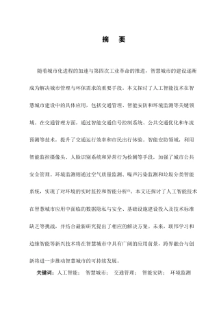 25年CH计算机科学与技术-人工智能在智慧城市建设中的应用探讨-约13440字符.docx