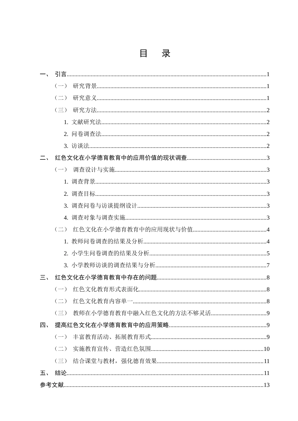 25年CH小学教育-小学德育教育中的红色文化教育现状及策略研究-约9267字符终版.docx_第2页