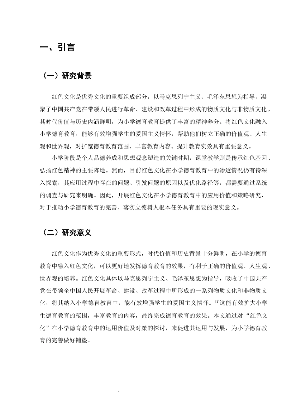25年CH小学教育-小学德育教育中的红色文化教育现状及策略研究-约9267字符终版.docx_第4页