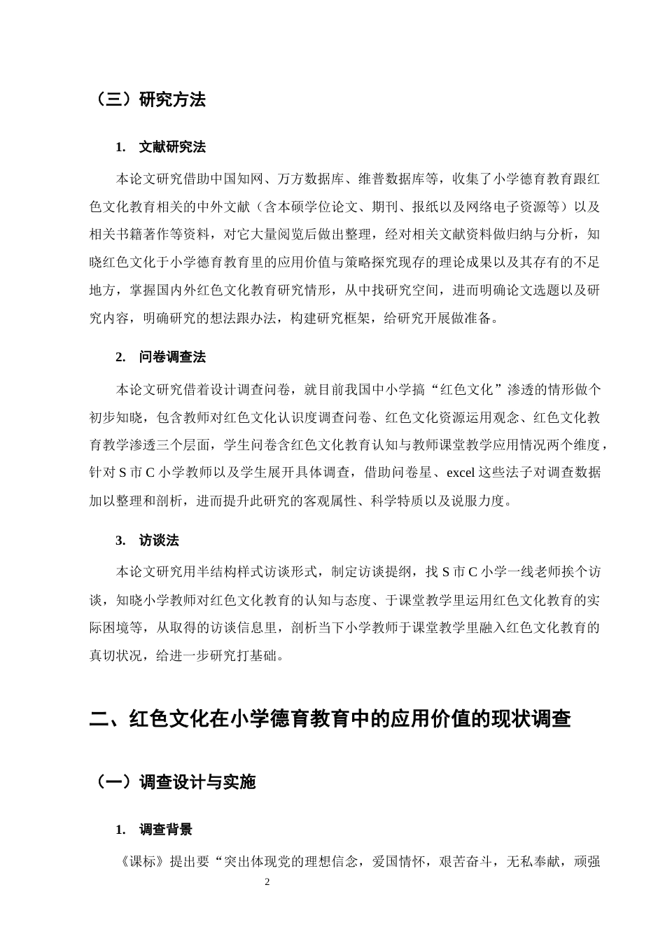 25年CH小学教育-小学德育教育中的红色文化教育现状及策略研究-约9267字符终版.docx_第5页