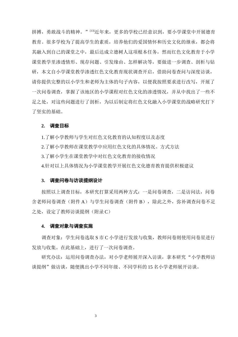 25年CH小学教育-小学德育教育中的红色文化教育现状及策略研究-约9267字符终版.docx_第6页