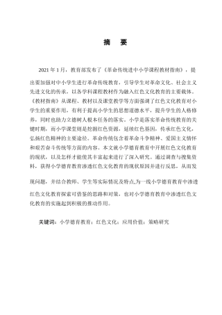 25年CH小学教育-小学德育教育中的红色文化教育现状及策略研究-约9267字符终版.docx