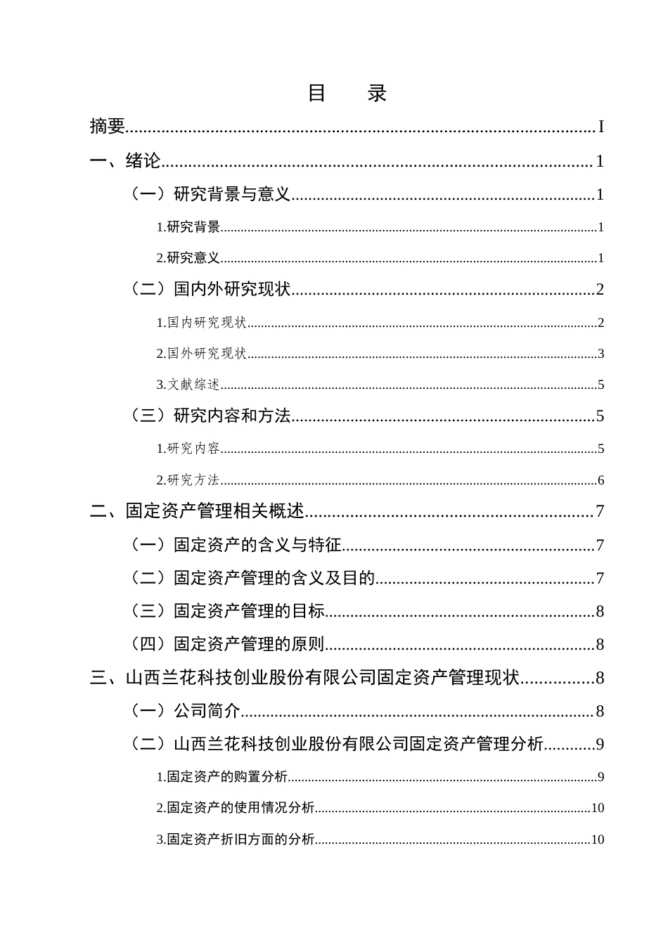 25年CH会计学-山西兰花科技创业股份有限公司固定资产管理研究-约12847字符终版.docx_第2页