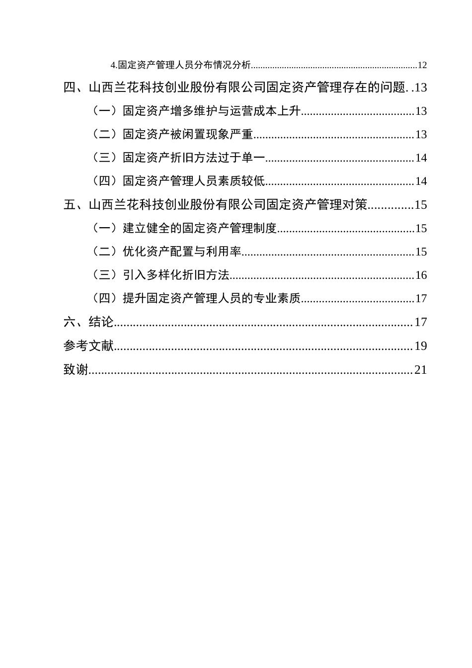 25年CH会计学-山西兰花科技创业股份有限公司固定资产管理研究-约12847字符终版.docx_第3页