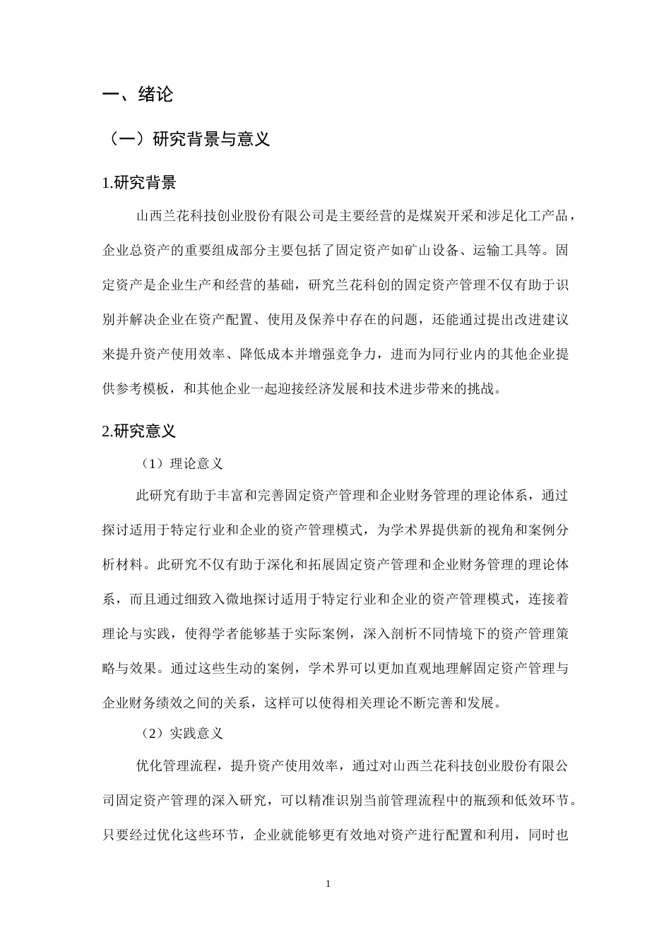 25年CH会计学-山西兰花科技创业股份有限公司固定资产管理研究-约12847字符终版.docx_第4页