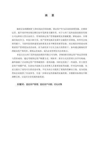 25年CH会计学-山西兰花科技创业股份有限公司固定资产管理研究-约12847字符终版.docx