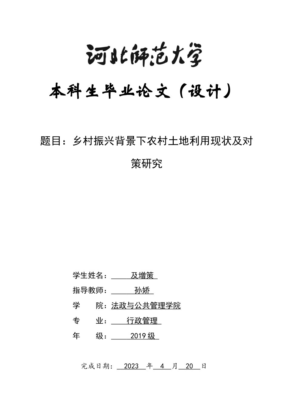 25年CH行政管理-乡村振兴背景下农村土地利用现状及对策研究-约10539字符.docx_第1页