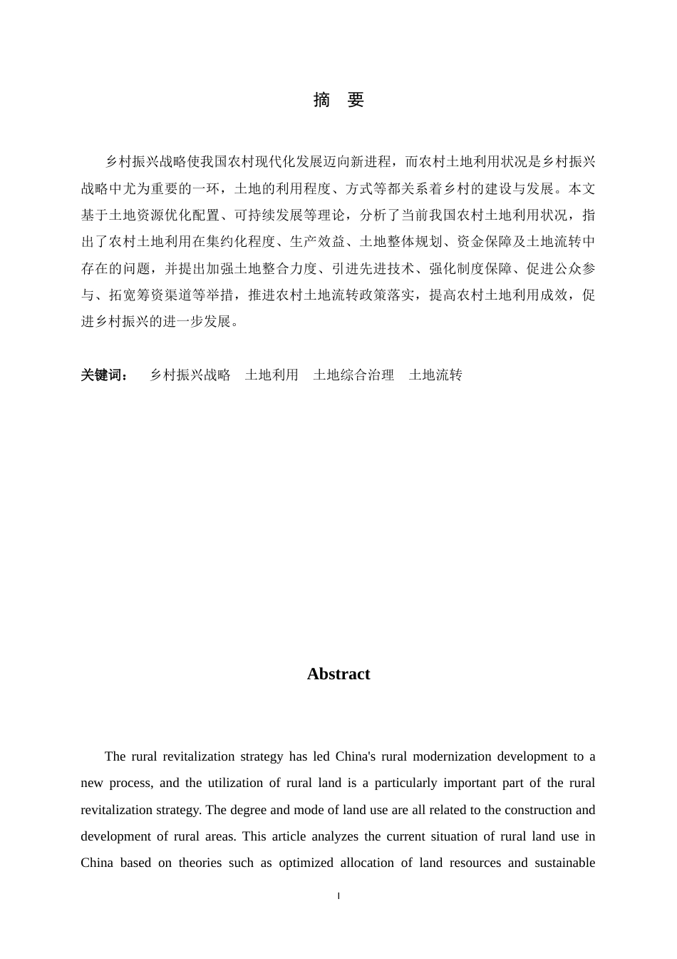 25年CH行政管理-乡村振兴背景下农村土地利用现状及对策研究-约10539字符.docx_第3页