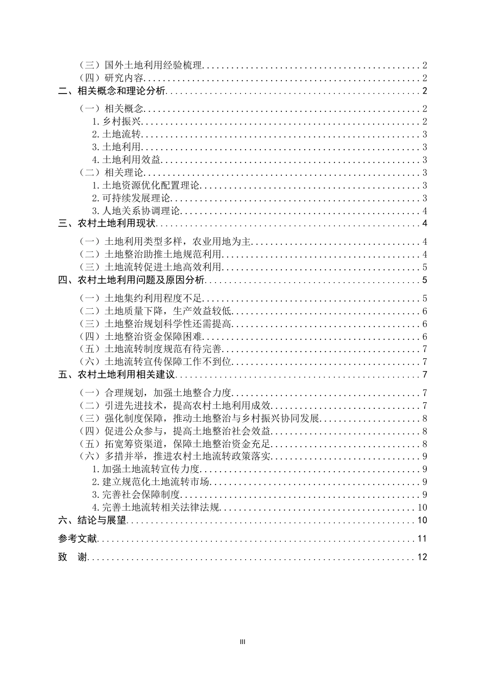 25年CH行政管理-乡村振兴背景下农村土地利用现状及对策研究-约10539字符.docx_第5页