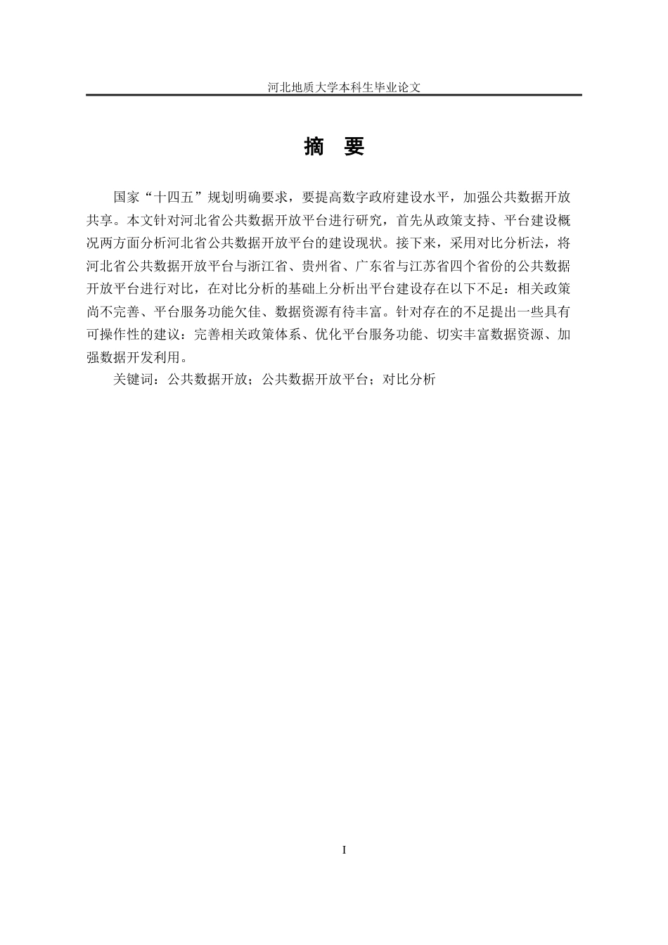 25年CH行政管理+河北省公共数据开放平台建设现状及优化路径研究-约14131字符终版.docx_第2页