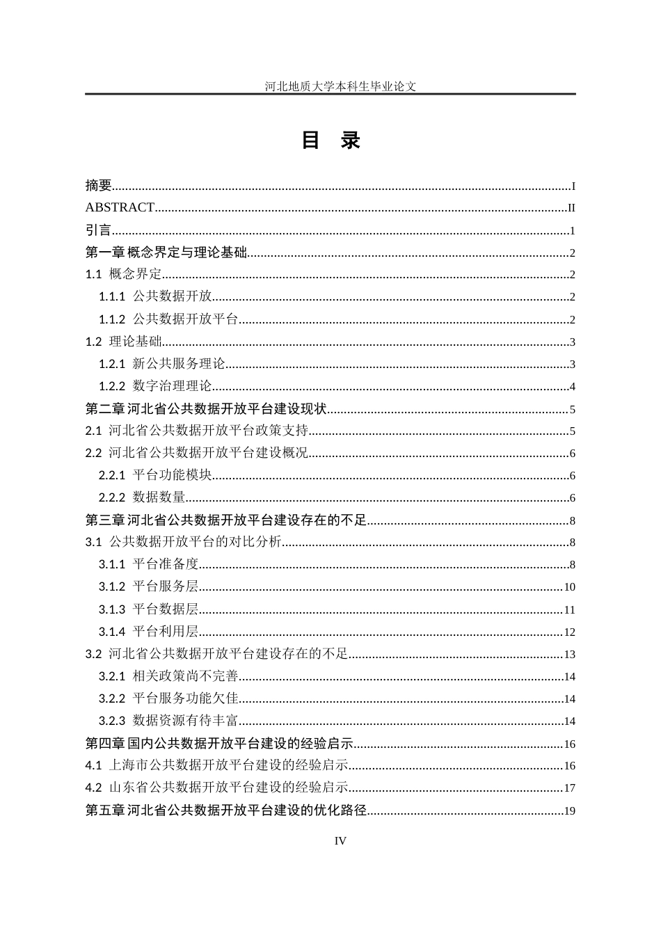 25年CH行政管理+河北省公共数据开放平台建设现状及优化路径研究-约14131字符终版.docx_第5页