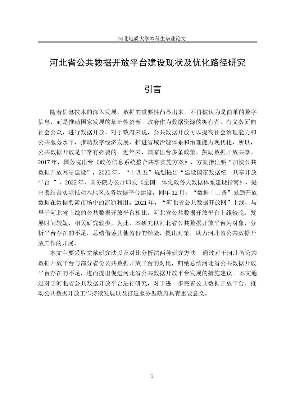 25年CH行政管理+河北省公共数据开放平台建设现状及优化路径研究-约14131字符终版.docx_第7页
