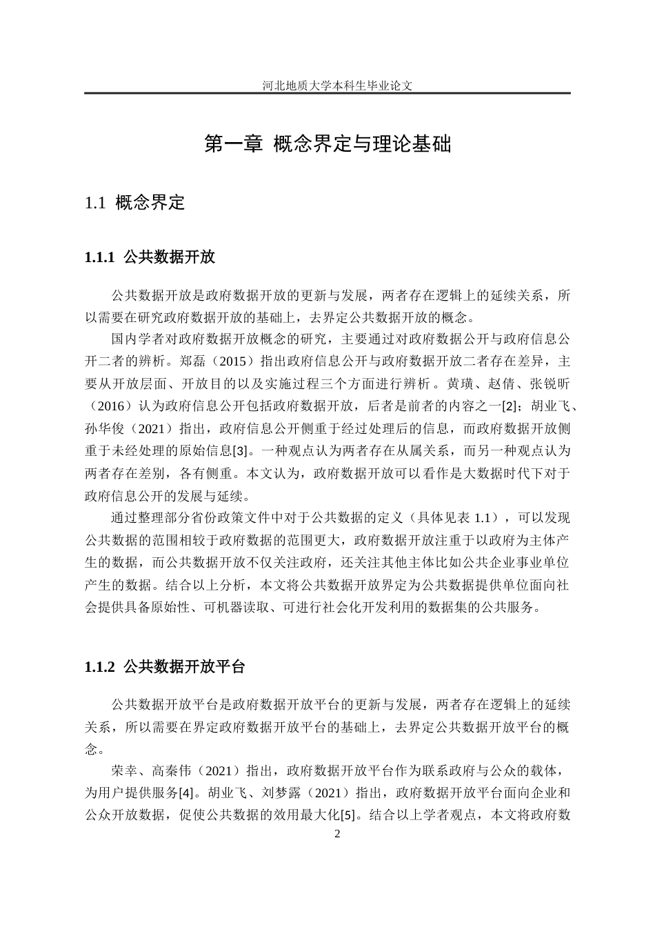25年CH行政管理+河北省公共数据开放平台建设现状及优化路径研究-约14131字符终版.docx_第8页