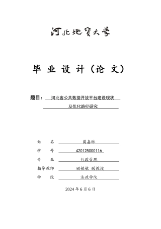 25年CH行政管理+河北省公共数据开放平台建设现状及优化路径研究-约14131字符终版.docx