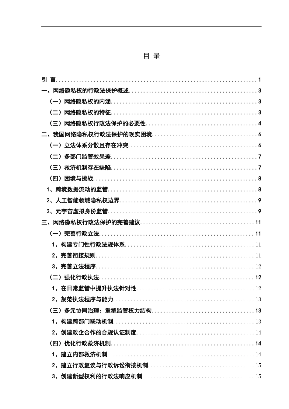 25年CH法学_论网络隐私权的行政法保护-约12150字符.docx_第3页