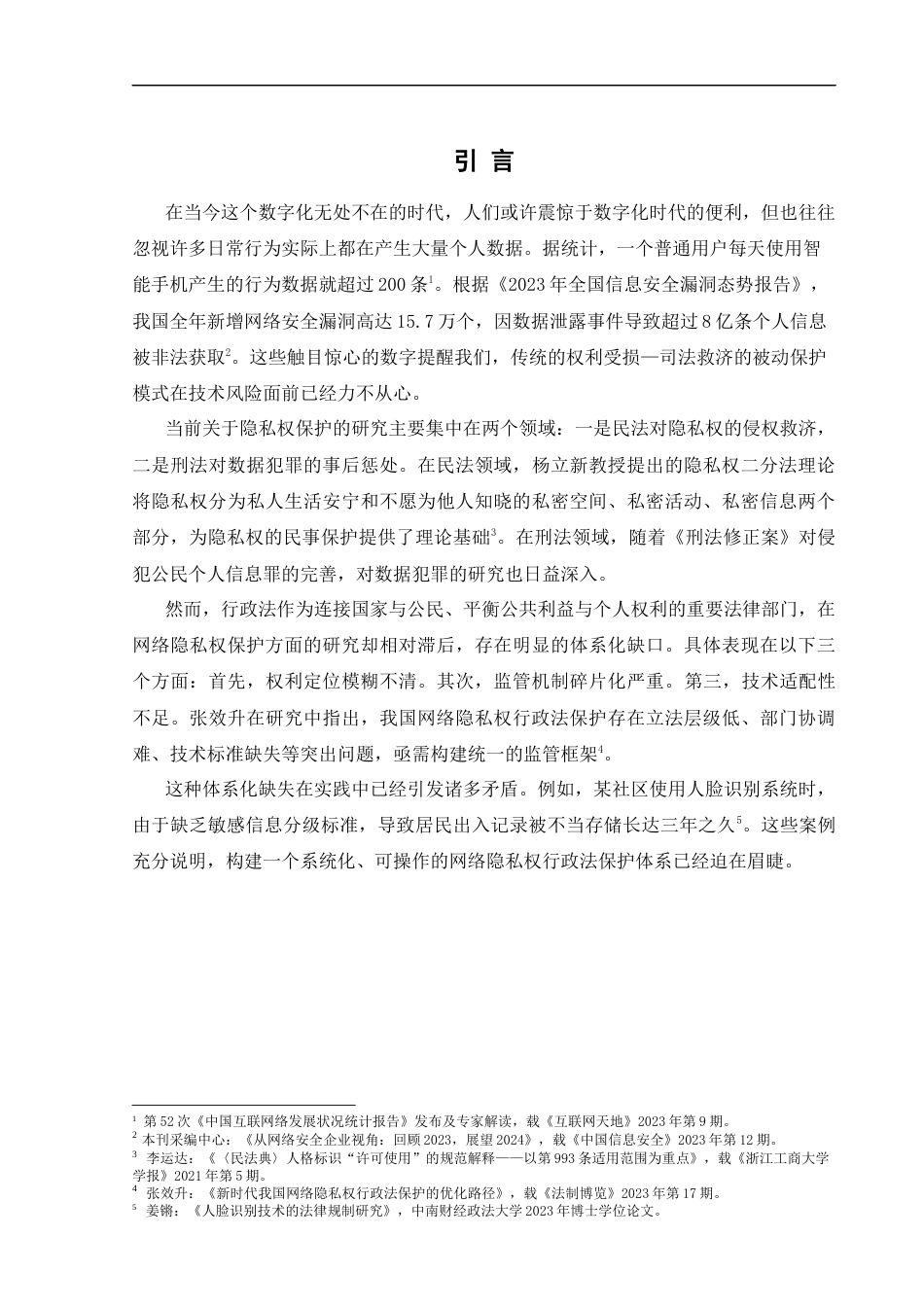25年CH法学_论网络隐私权的行政法保护-约12150字符.docx_第5页