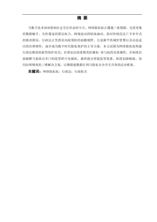 25年CH法学_论网络隐私权的行政法保护-约12150字符.docx