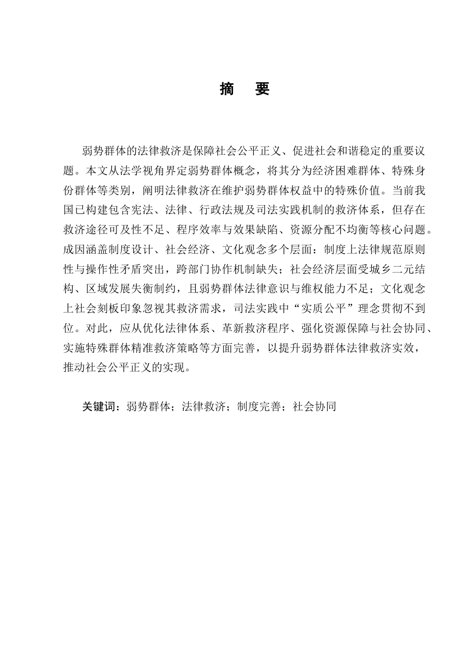 25年CH法学-弱势群体法律救济问题思考-约12498字符终版.docx_第1页