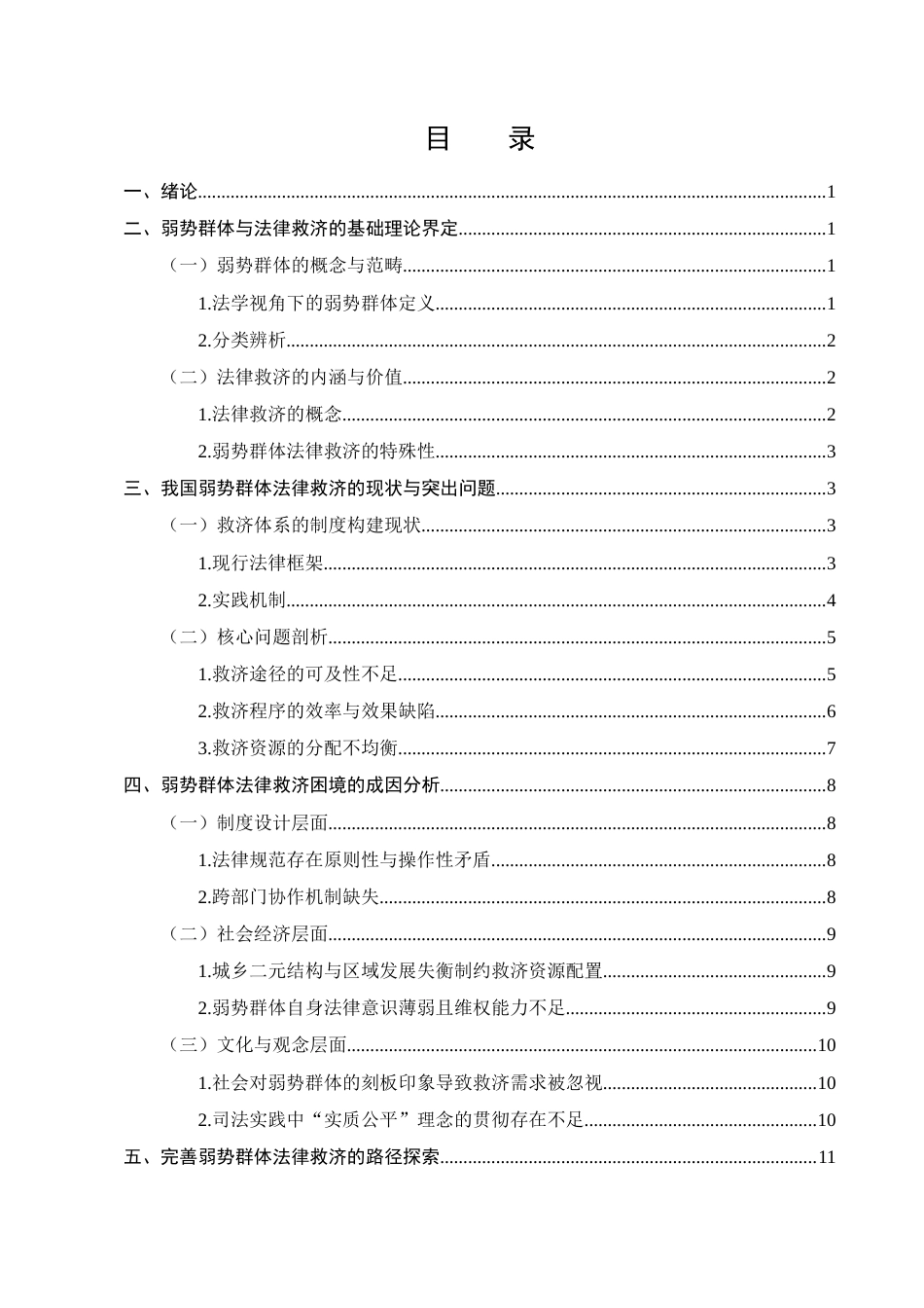 25年CH法学-弱势群体法律救济问题思考-约12498字符终版.docx_第2页