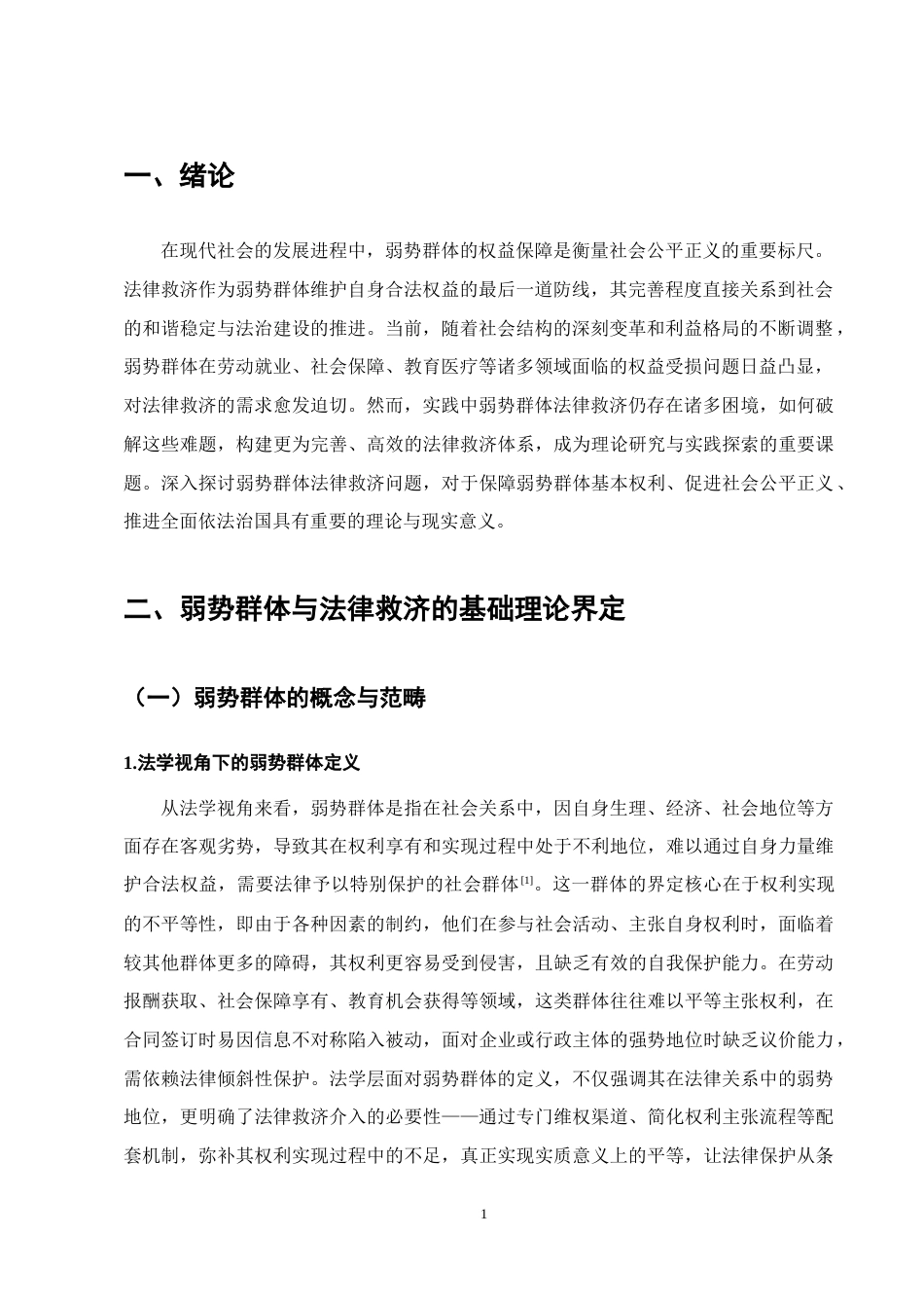 25年CH法学-弱势群体法律救济问题思考-约12498字符终版.docx_第4页