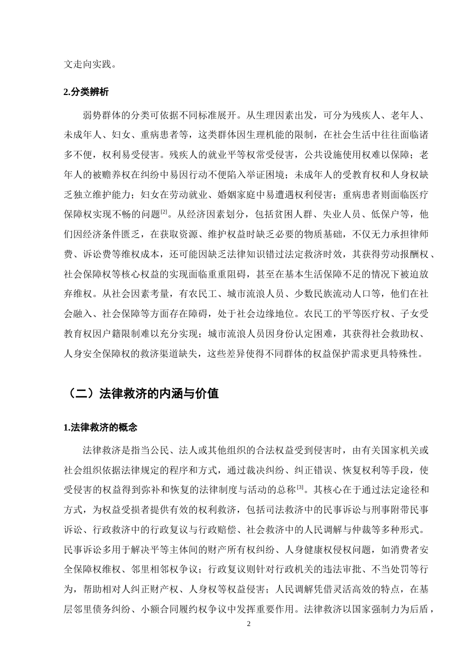 25年CH法学-弱势群体法律救济问题思考-约12498字符终版.docx_第5页