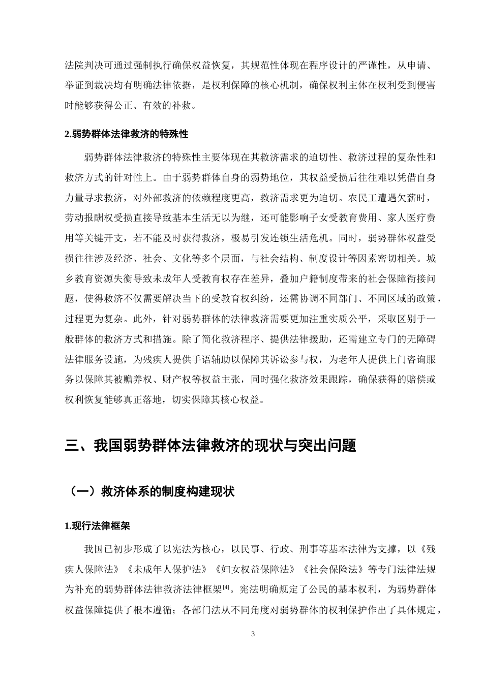 25年CH法学-弱势群体法律救济问题思考-约12498字符终版.docx_第6页