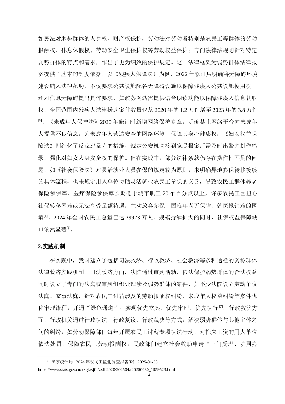 25年CH法学-弱势群体法律救济问题思考-约12498字符终版.docx_第7页