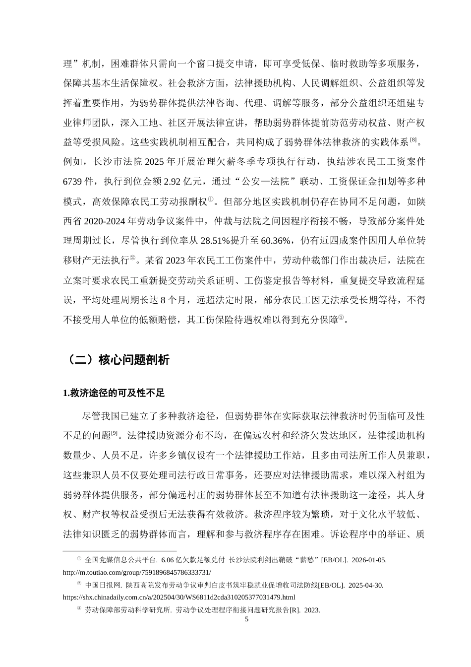 25年CH法学-弱势群体法律救济问题思考-约12498字符终版.docx_第8页