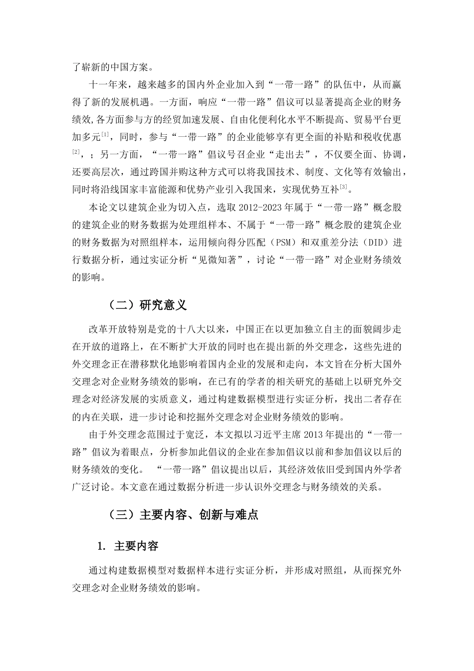 25年CH会计学-大国外交理念对企业财务绩效的影响研究-约8388字符.docx_第2页