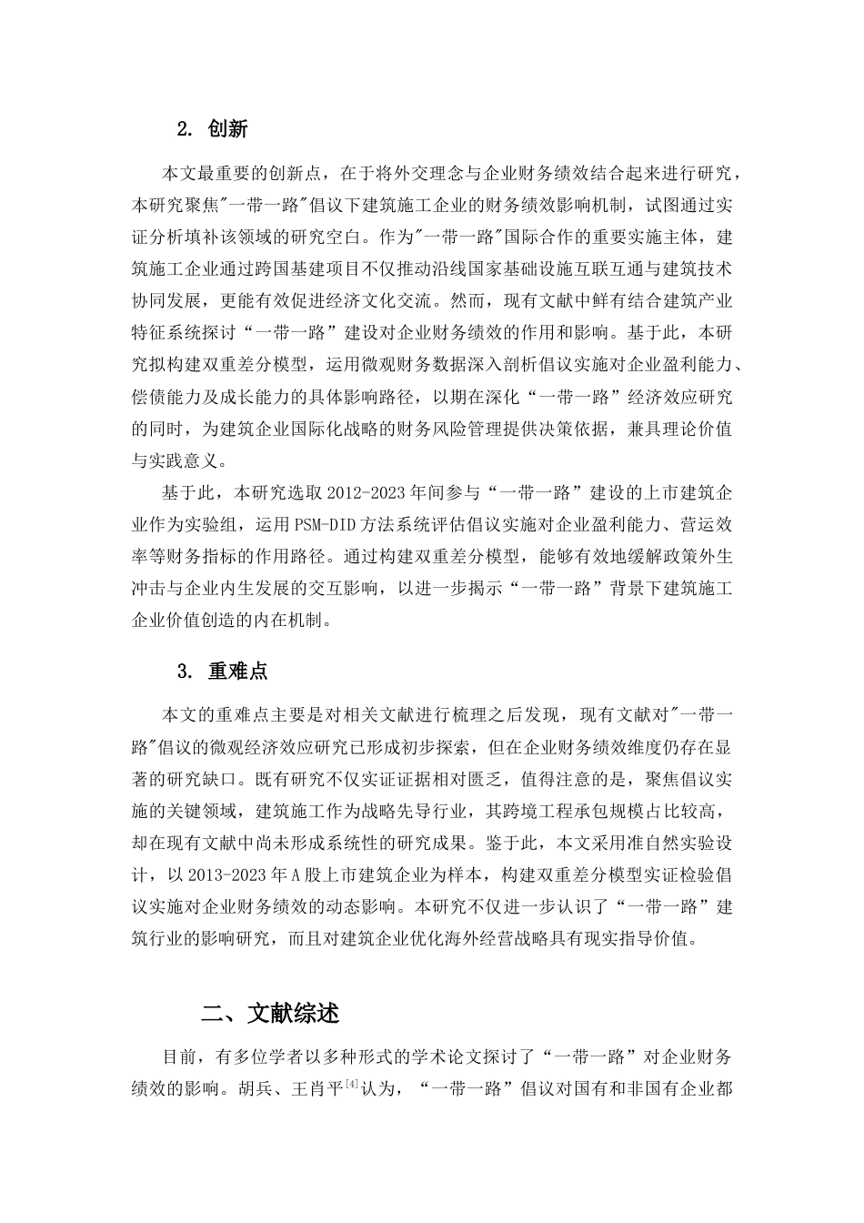 25年CH会计学-大国外交理念对企业财务绩效的影响研究-约8388字符.docx_第3页
