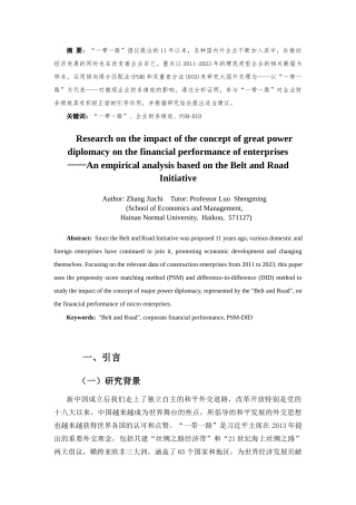 25年CH会计学-大国外交理念对企业财务绩效的影响研究-约8388字符.docx